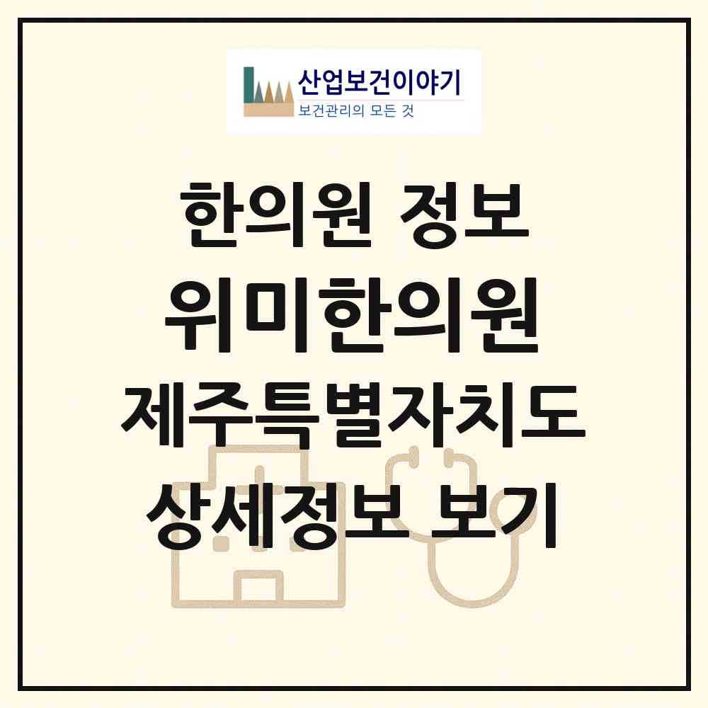 2026 위미한의원 (서귀포시 남원읍)|한의원|요양기관 정보