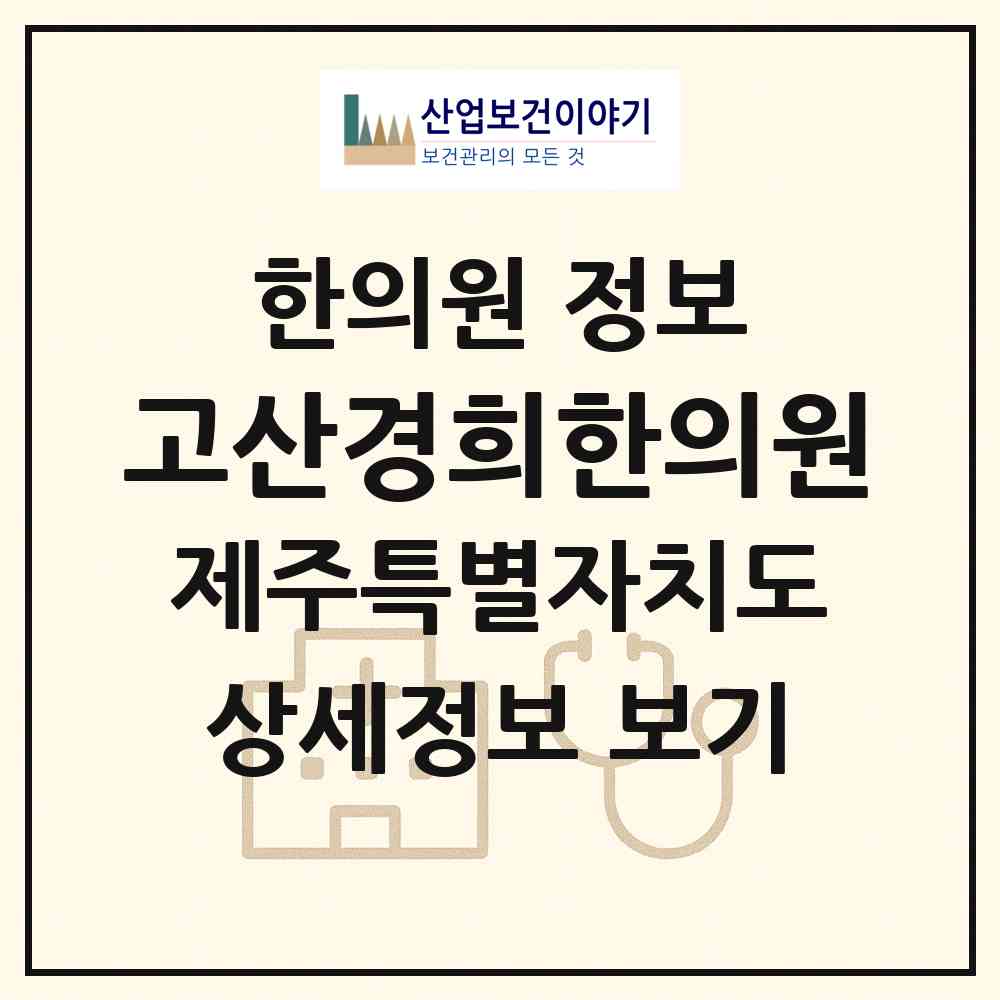 2026 고산경희한의원 (제주시 한경면)|한의원|요양기관 정보