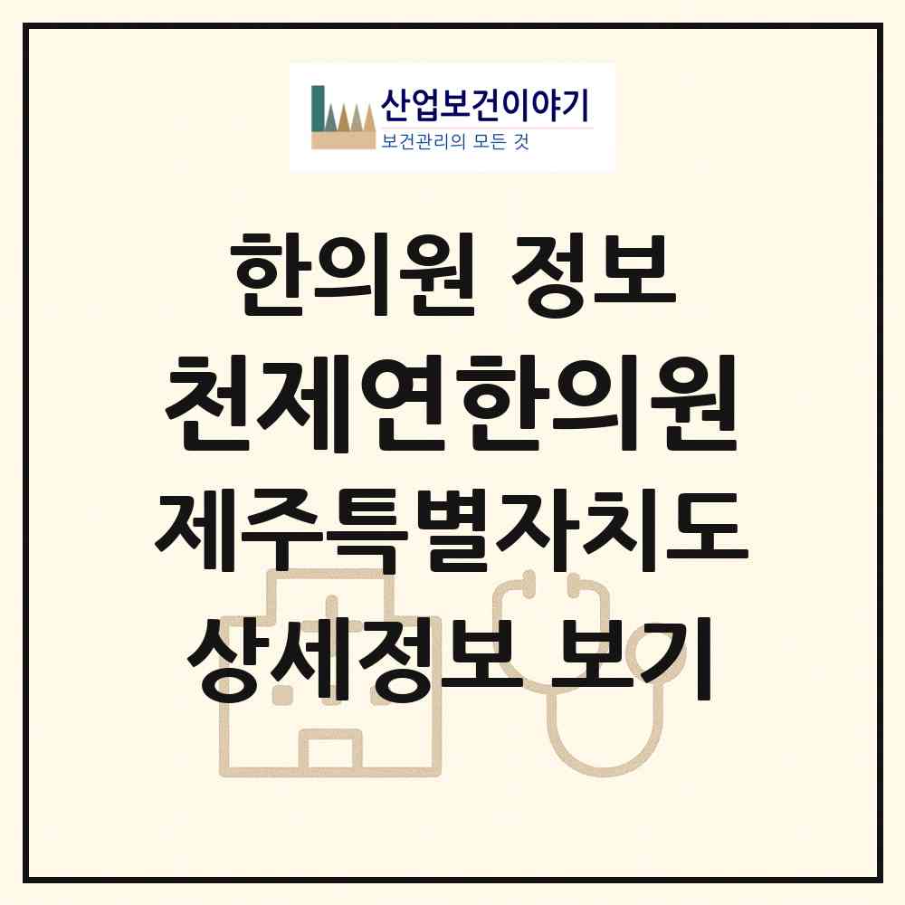 2026 천제연한의원 (서귀포시 중문동)|한의원|요양기관 정보