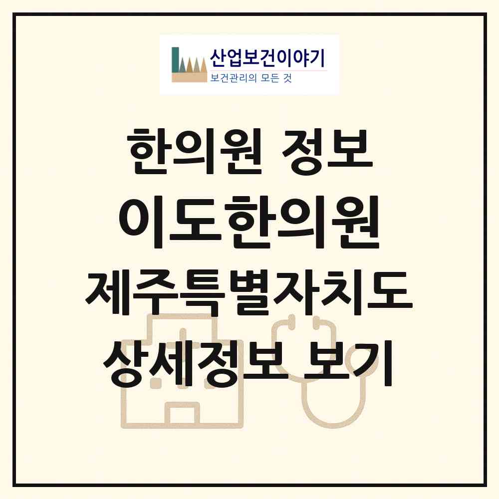 2026 이도한의원 (제주시 아라동)|한의원|요양기관 정보