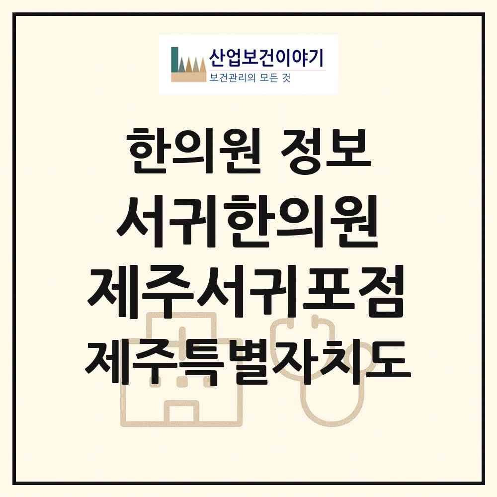 2026 서귀한의원 제주서귀포점 (서귀포시 서홍동)|한의원|요양기관 정보