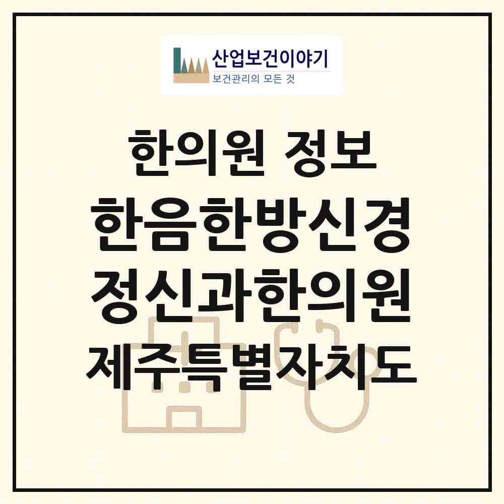 2026 한음한방신경정신과한의원 (제주시 노형동)|한의원|요양기관 정보