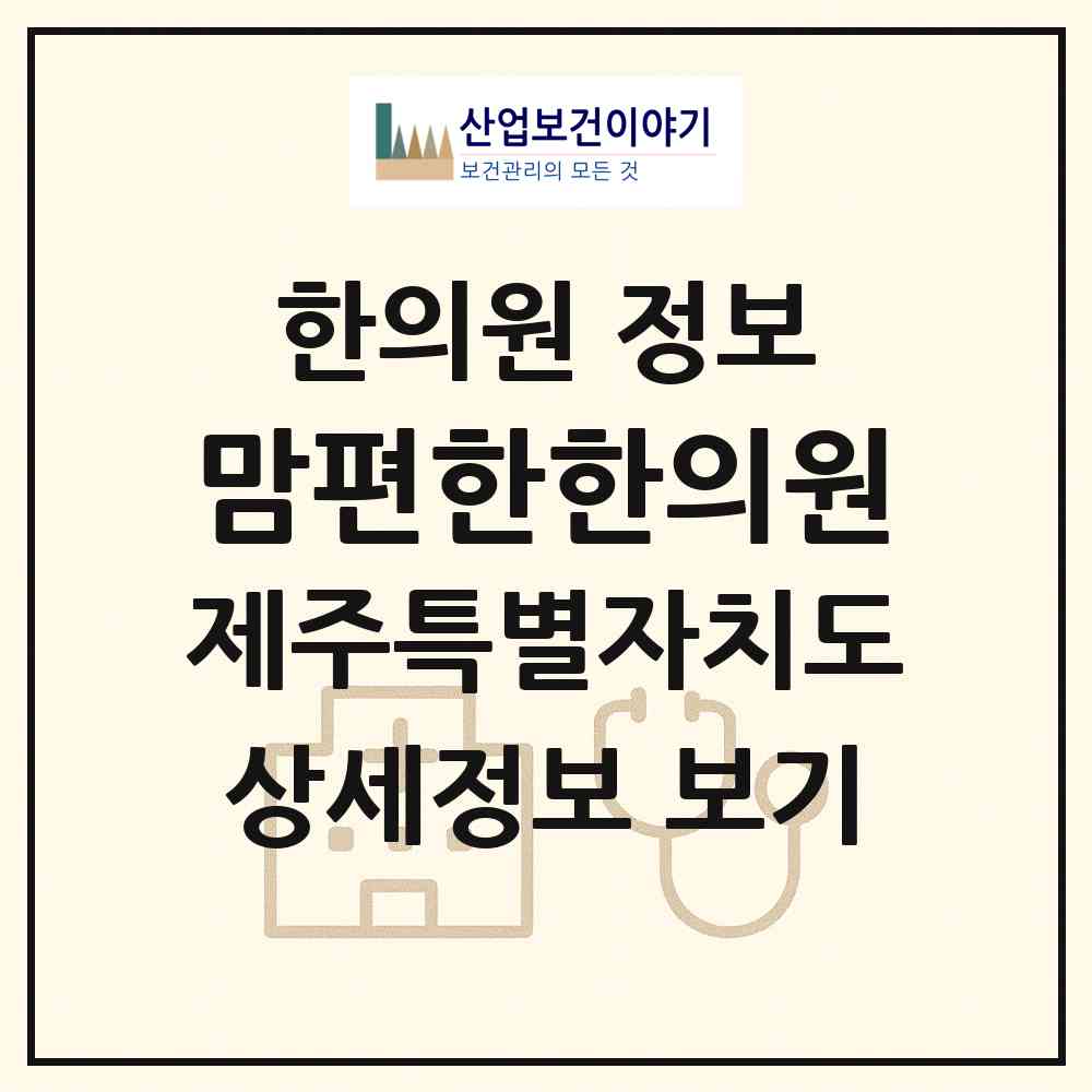 2026 맘편한한의원 (서귀포시 중문동)|한의원|요양기관 정보