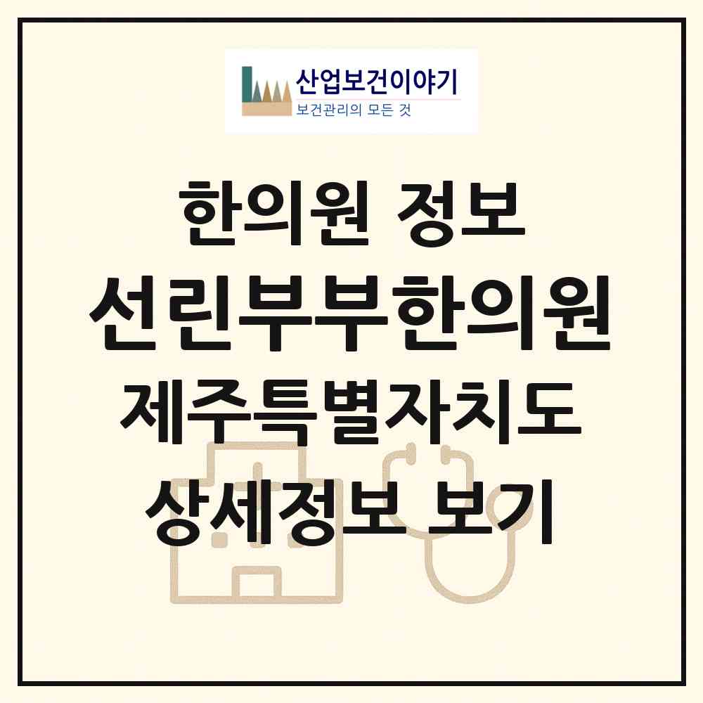 2026 선린부부한의원 (서귀포시 중앙동)|한의원|요양기관 정보