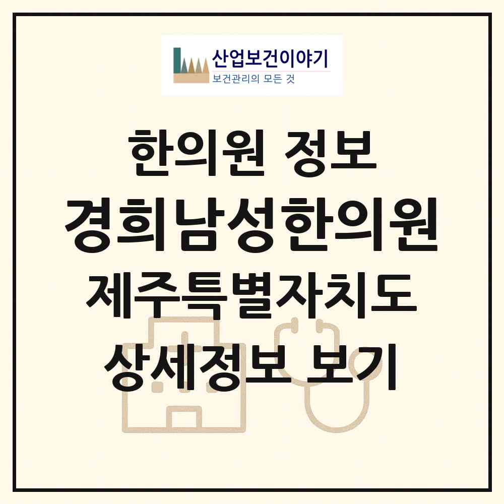 2026 경희남성한의원 (제주시 조천읍)|한의원|요양기관 정보