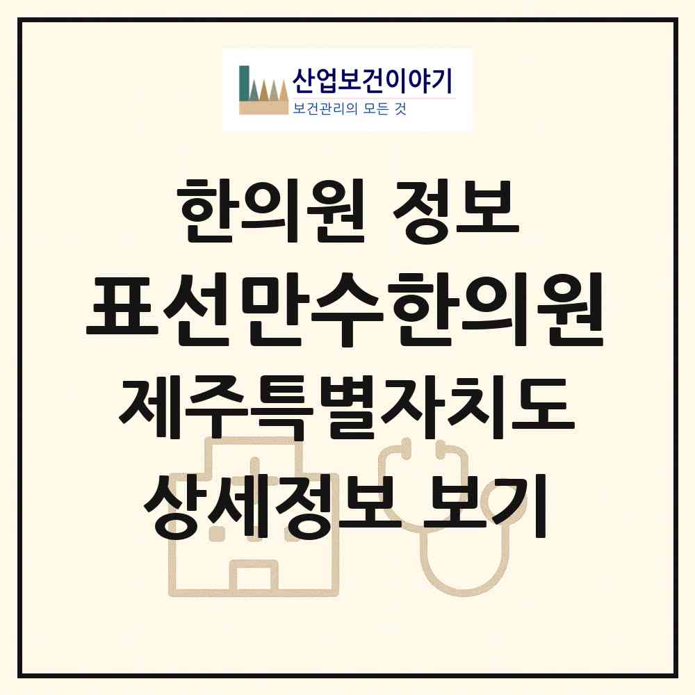 2026 표선만수한의원 (서귀포시 표선면)|한의원|요양기관 정보