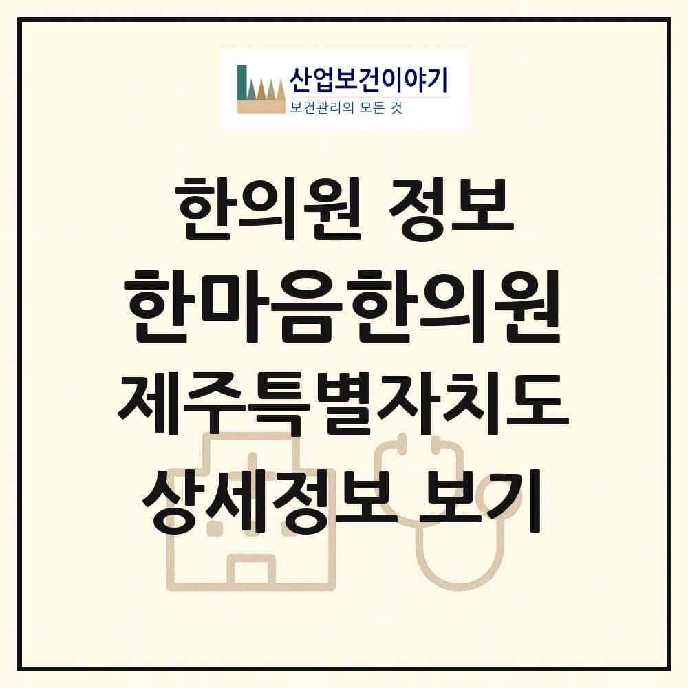 2026 한마음한의원 (서귀포시 남원읍)|한의원|요양기관 정보