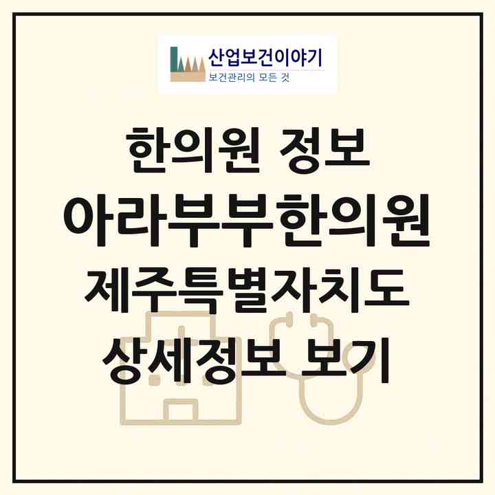 2026 아라부부한의원 (제주시 아라동)|한의원|요양기관 정보