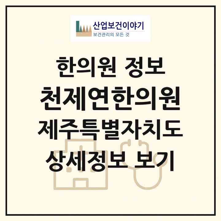 2026 천제연한의원 (서귀포시 중문동)|한의원|요양기관 정보