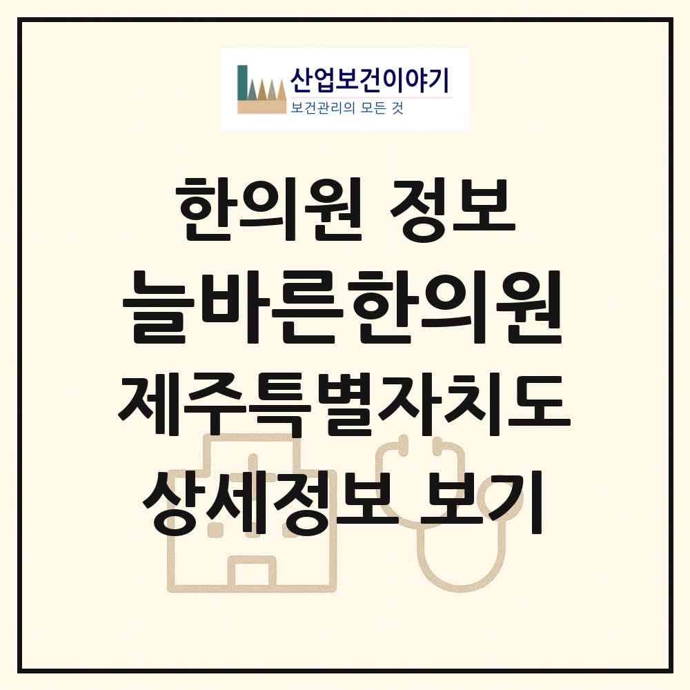 2026 늘바른한의원 (제주시 노형동)|한의원|요양기관 정보