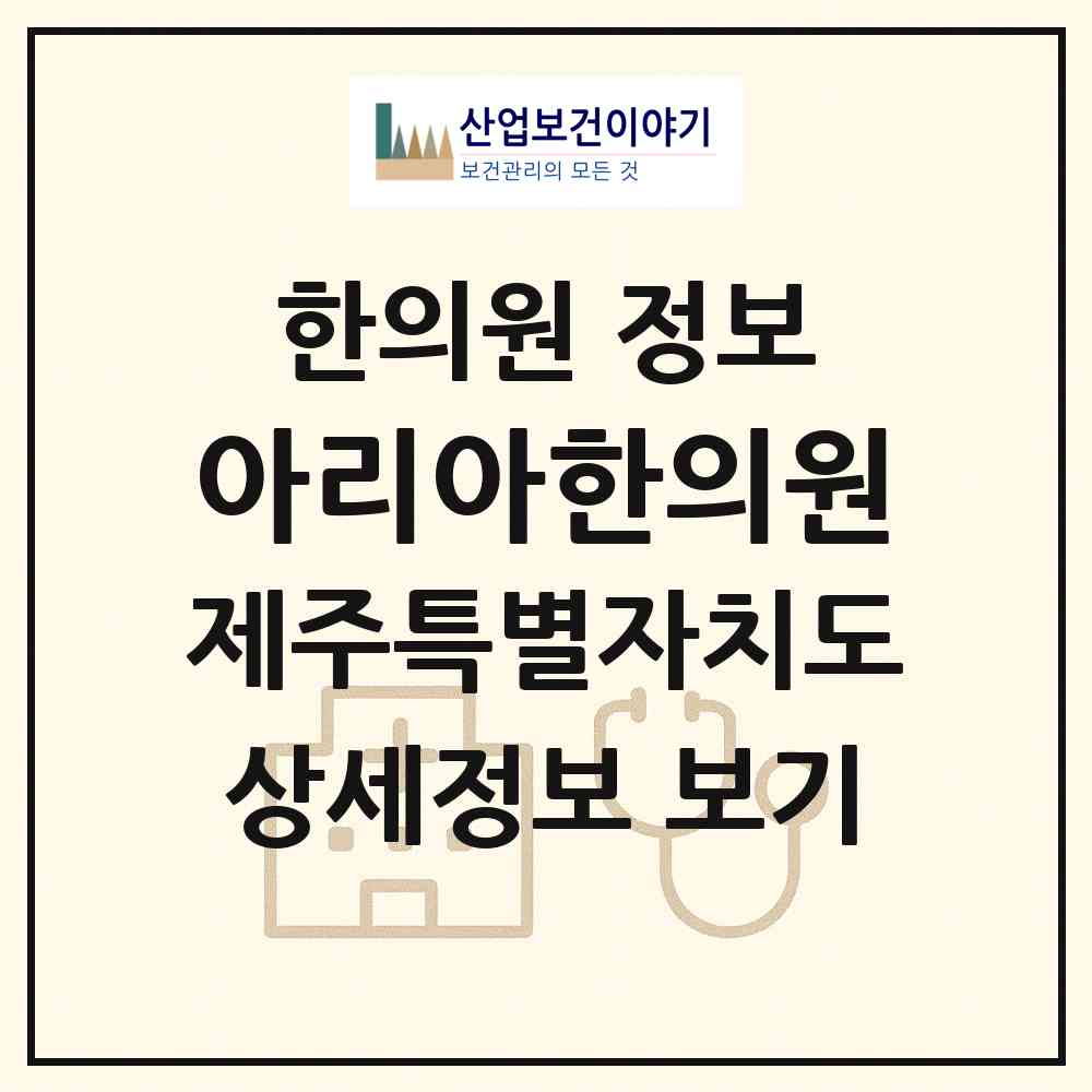 2026 아리아한의원 (서귀포시 남원읍)|한의원|요양기관 정보
