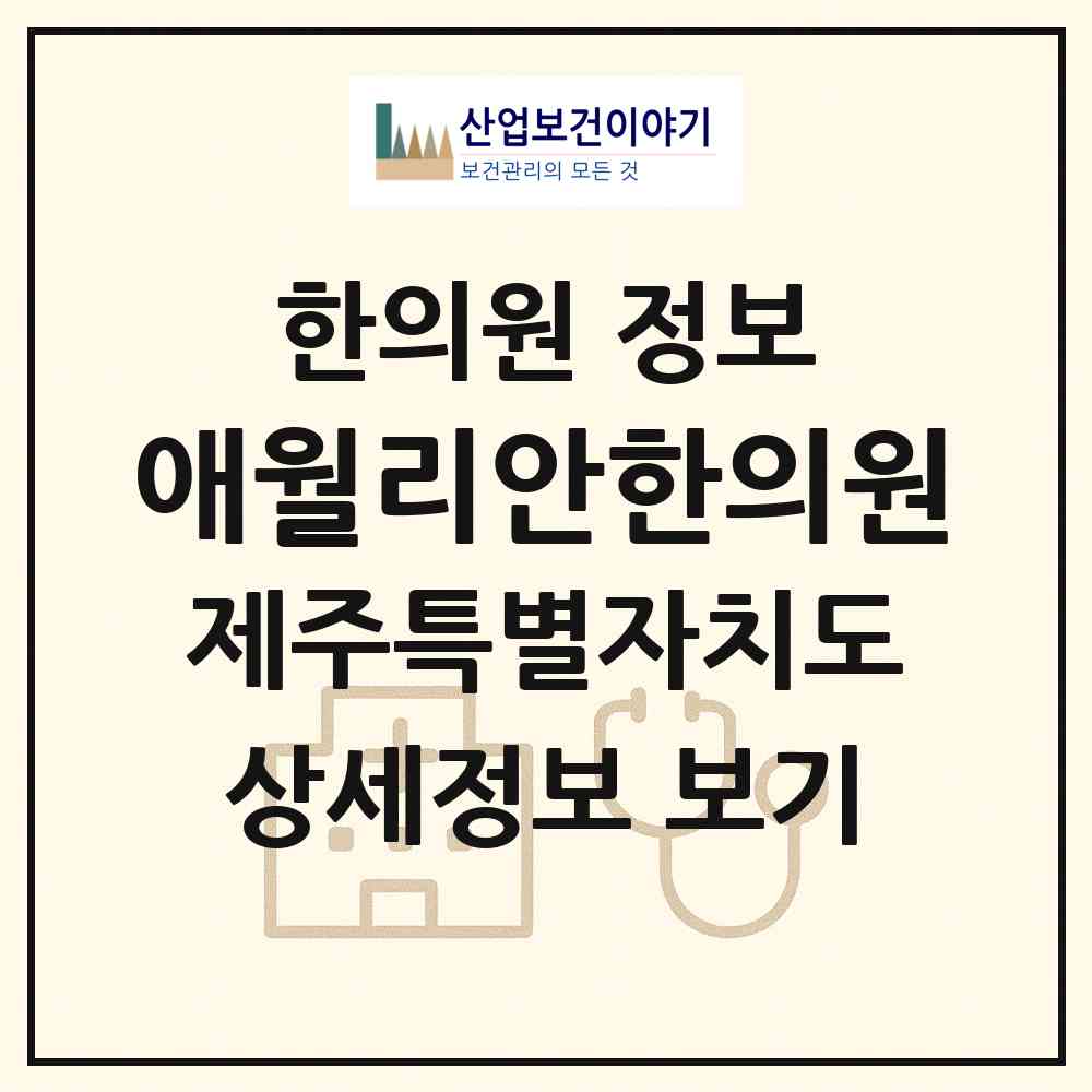 2026 애월리안한의원 (제주시 애월읍)|한의원|요양기관 정보