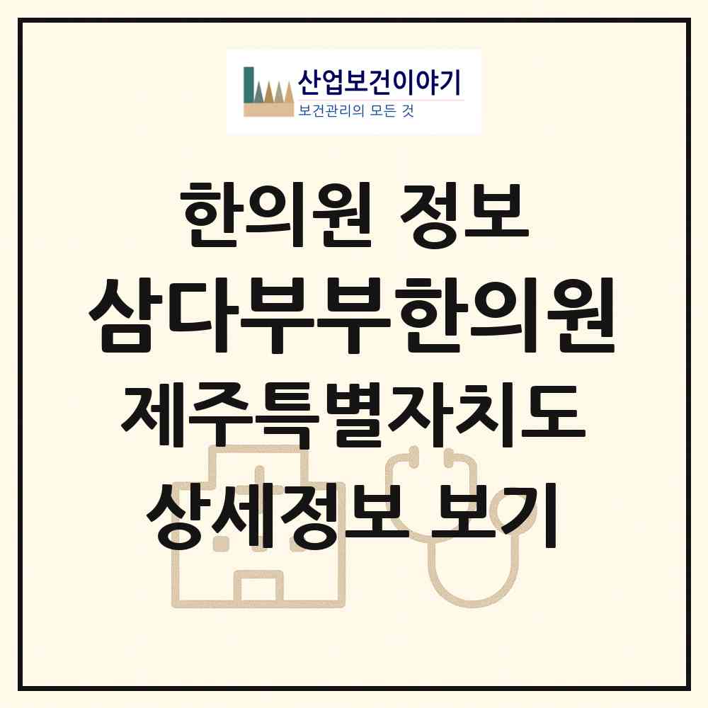 2026 삼다부부한의원 (제주시 외도동)|한의원|요양기관 정보