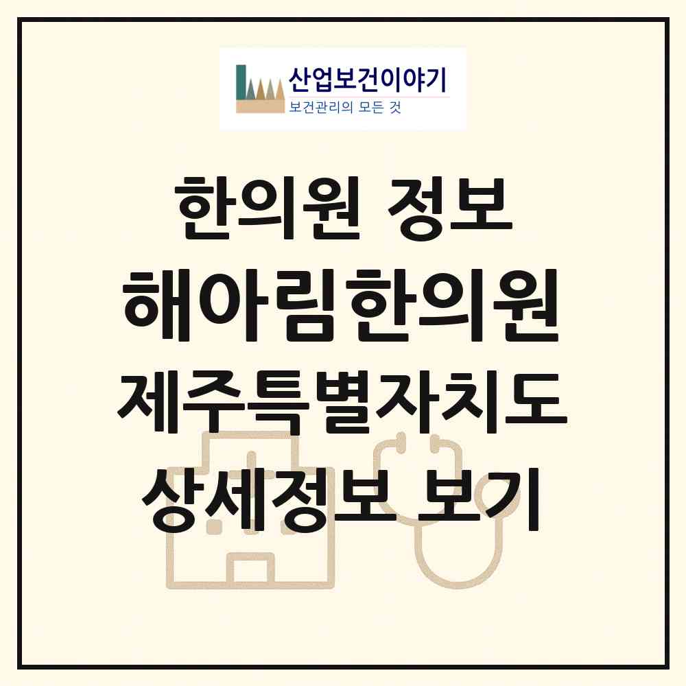 2026 해아림한의원 (제주시 노형동)|한의원|요양기관 정보