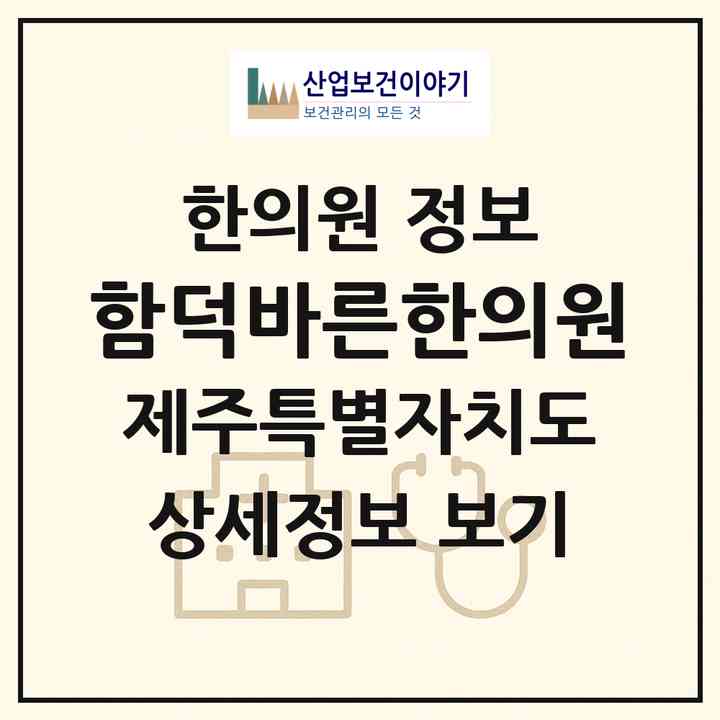 2026 함덕바른한의원 (제주시 조천읍)|한의원|요양기관 정보
