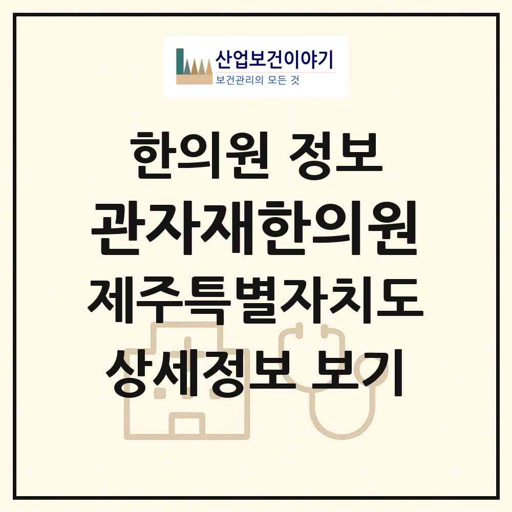 2026 관자재한의원 (제주시 노형동)|한의원|요양기관 정보