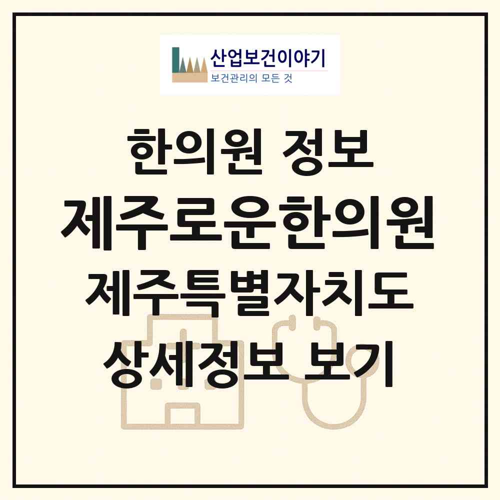 2026 제주로운한의원 (제주시 삼양동)|한의원|요양기관 정보