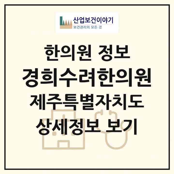 2026 경희수려한의원 (제주시 연동)|한의원|요양기관 정보