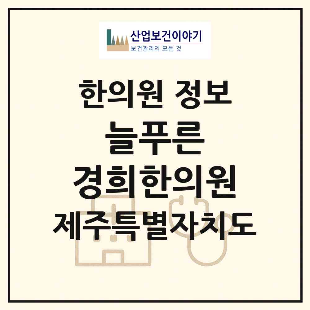 2026 늘푸른 경희한의원 (제주시 노형동)|한의원|요양기관 정보