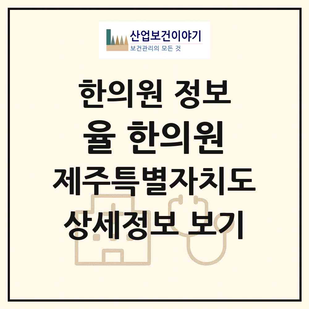 2026 율 한의원 (제주시 용담2동)|한의원|요양기관 정보