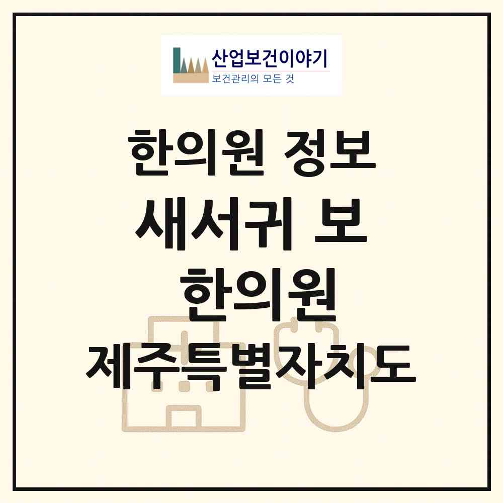 2026 새서귀 보 한의원 (서귀포시 대륜동)|한의원|요양기관 정보
