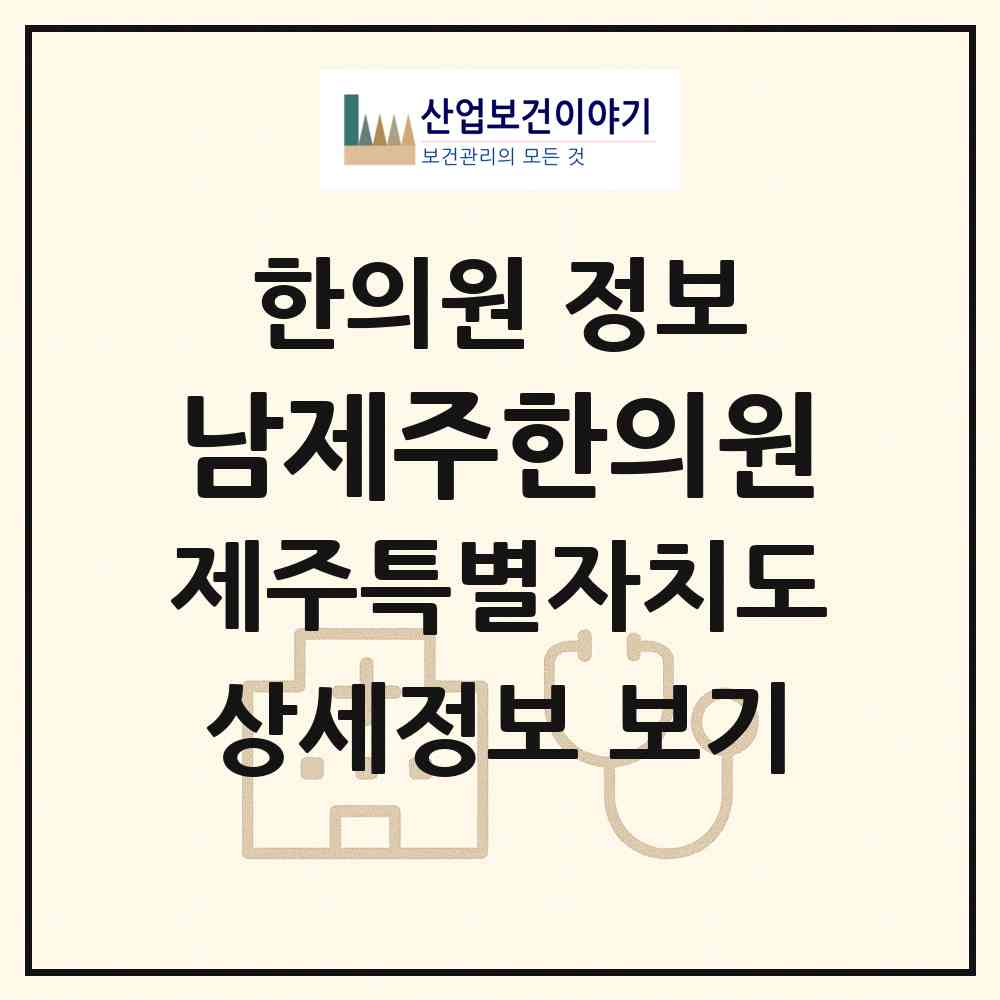 2026 남제주한의원 (서귀포시 대정읍)|한의원|요양기관 정보
