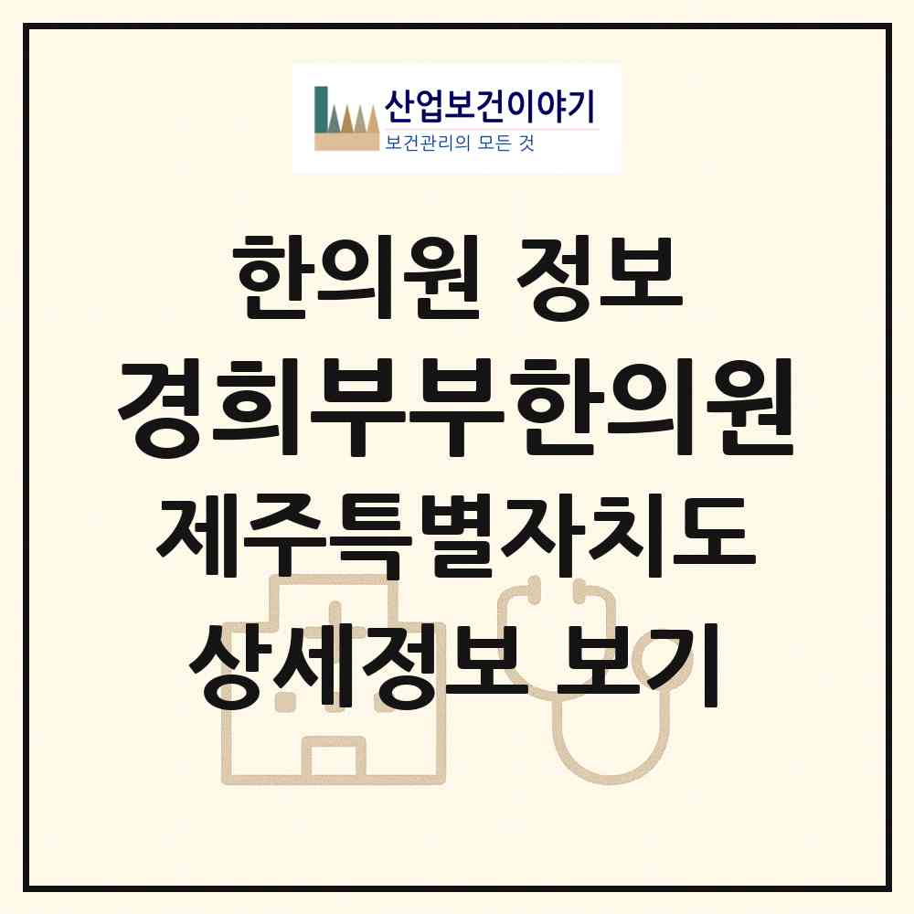 2026 경희부부한의원 (제주시 조천읍)|한의원|요양기관 정보