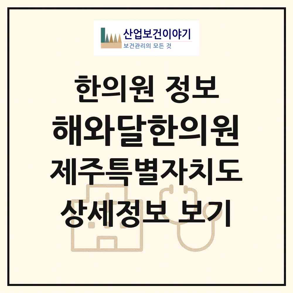 2026 해와달한의원 (제주시 연동)|한의원|요양기관 정보