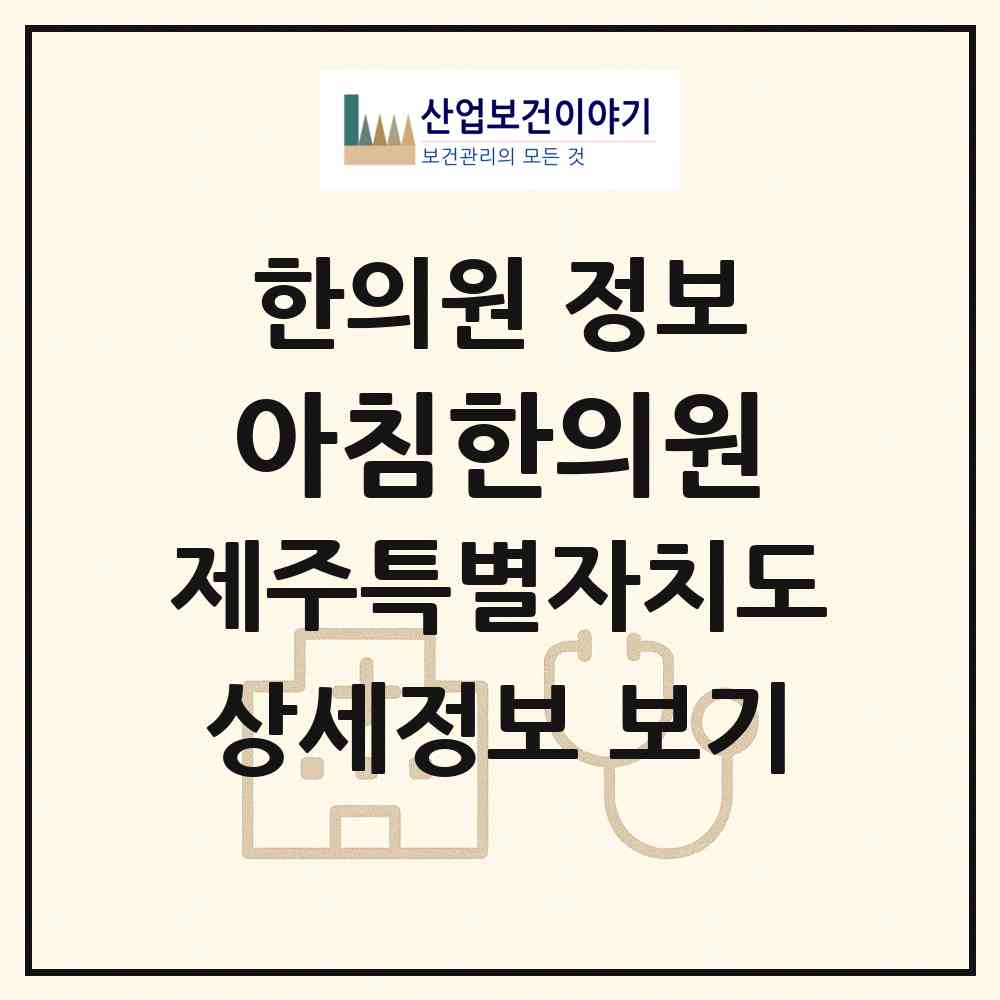 2026 아침한의원 (제주시 한림읍)|한의원|요양기관 정보