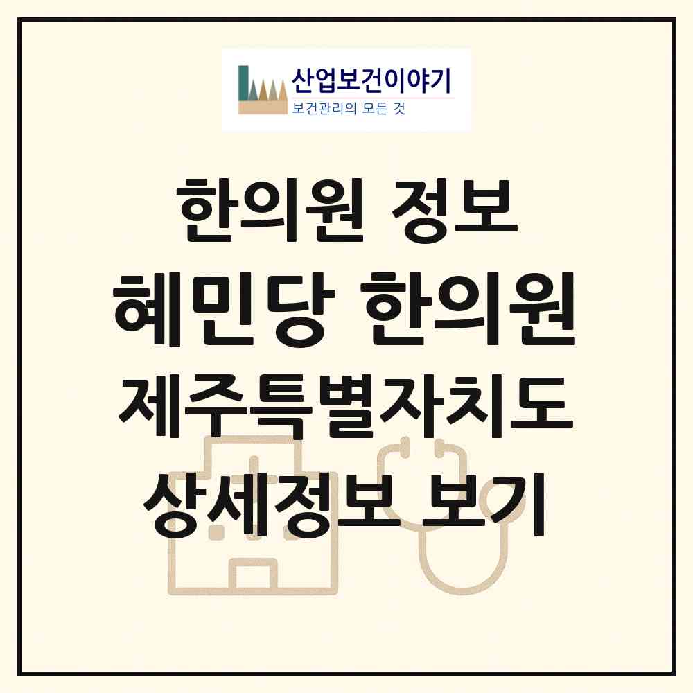 2026 혜민당 한의원 (제주시 이도2동)|한의원|요양기관 정보