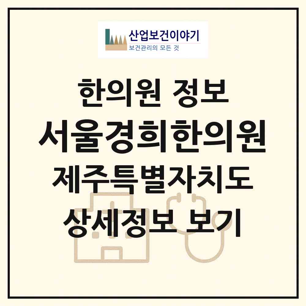 2026 서울경희한의원 (서귀포시 성산읍)|한의원|요양기관 정보