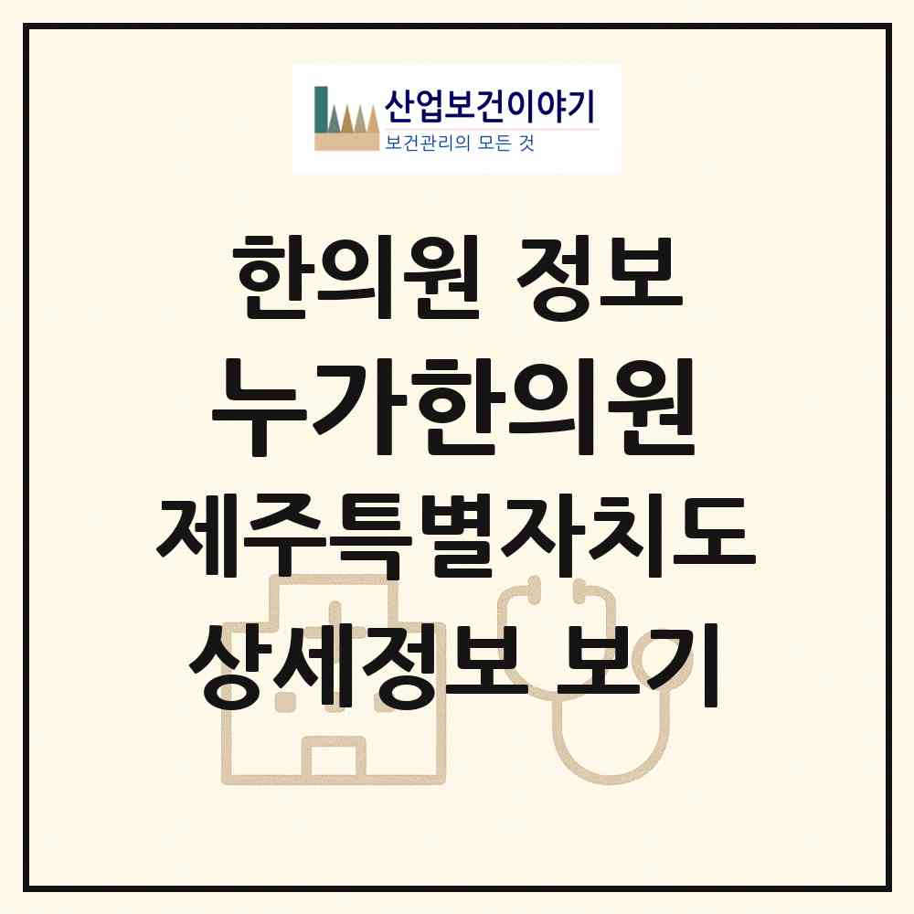 2026 누가한의원 (제주시 일도2동)|한의원|요양기관 정보
