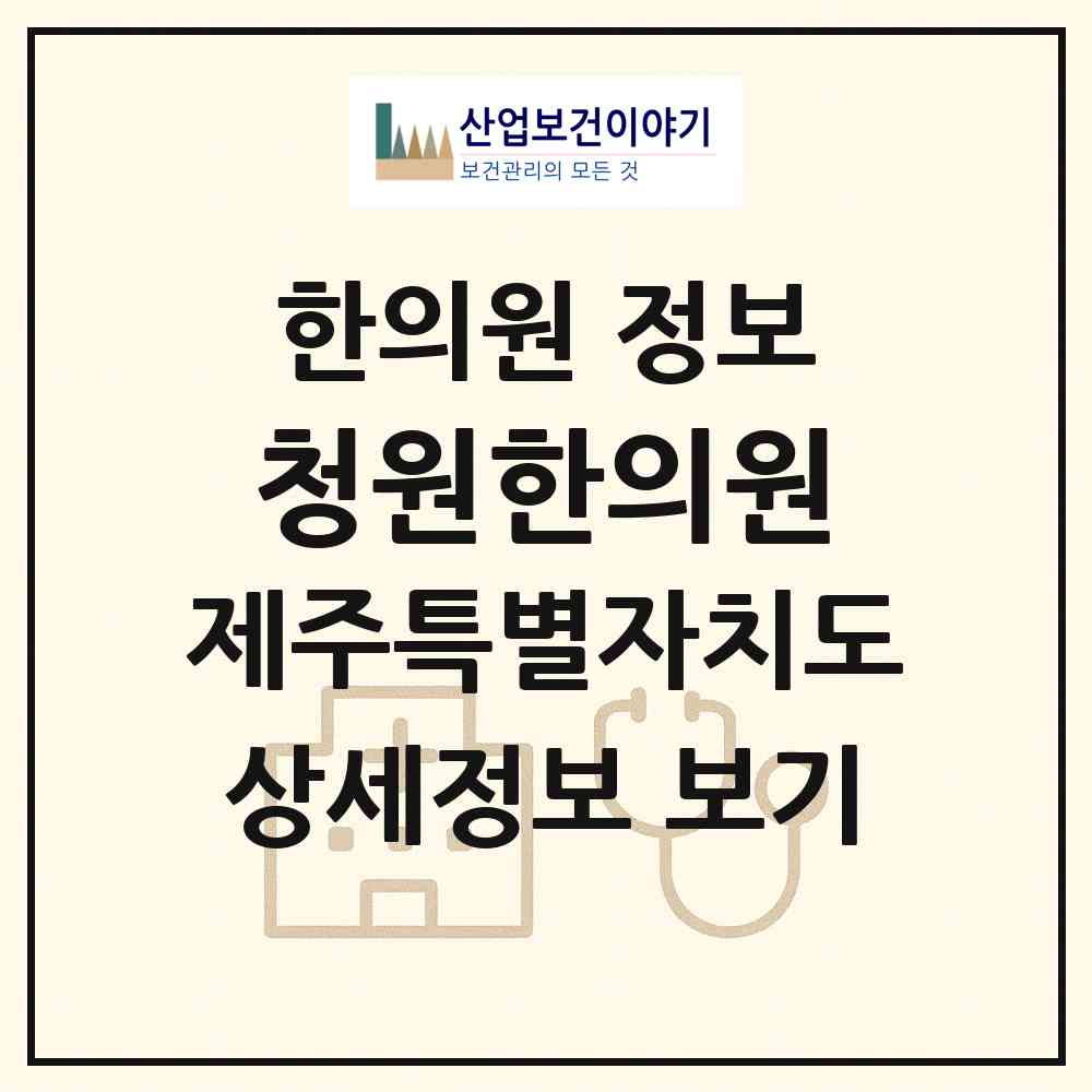 2026 청원한의원 (제주시 일도2동)|한의원|요양기관 정보