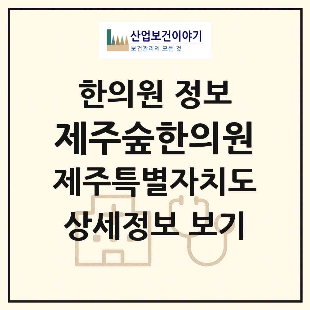 2026 제주숲한의원 (서귀포시 안덕면)|한의원|요양기관 정보