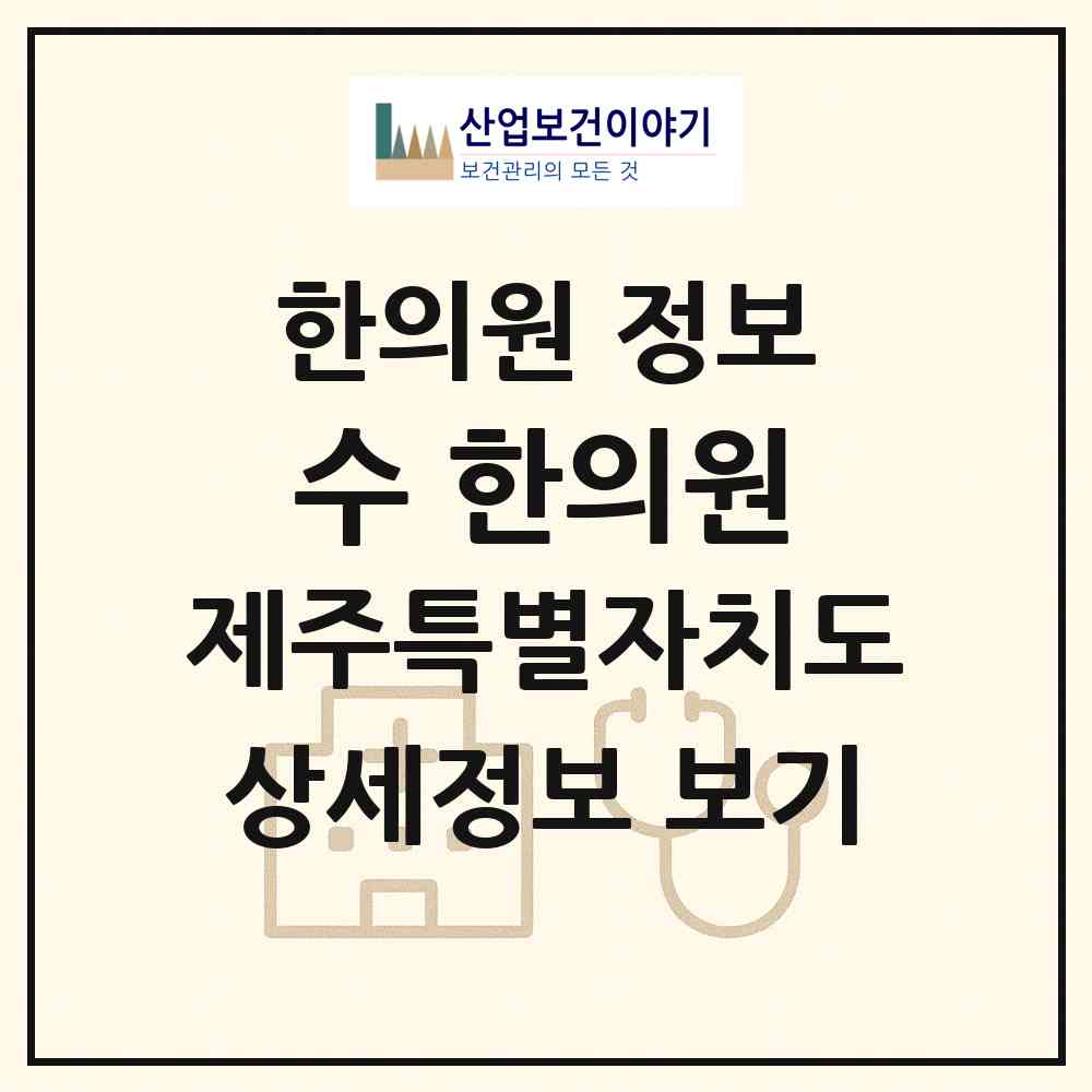 2026 수 한의원 (제주시 애월읍)|한의원|요양기관 정보