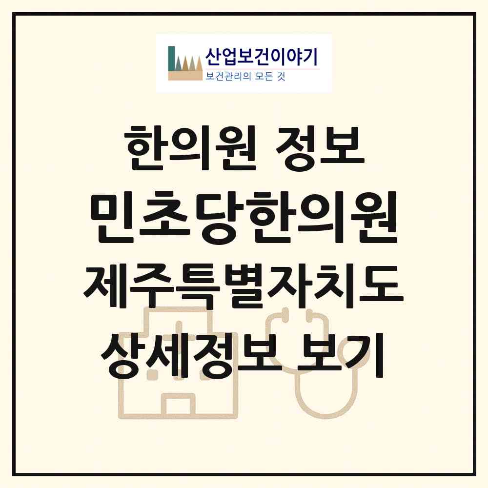 2026 민초당한의원 (제주시 이도1동)|한의원|요양기관 정보