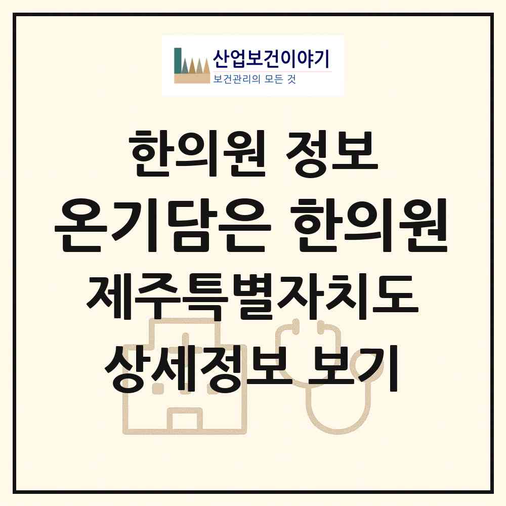 2026 온기담은 한의원 (제주시 노형동)|한의원|요양기관 정보
