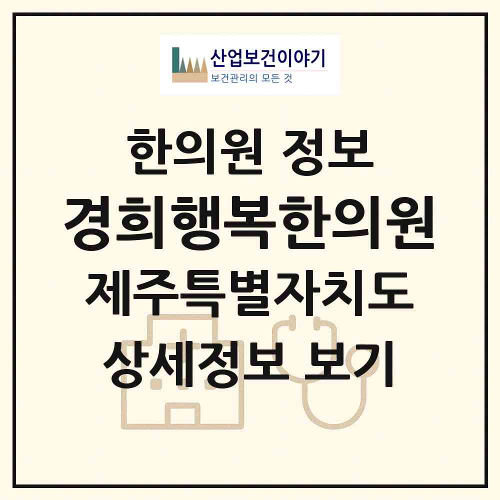 2026 경희행복한의원 (제주시 한림읍)|한의원|요양기관 정보