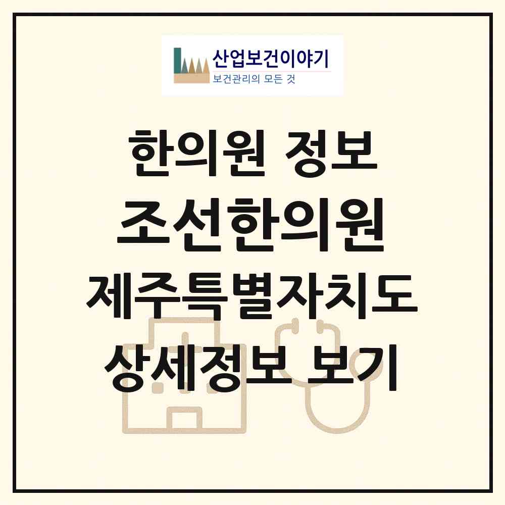 2026 조선한의원 (제주시 노형동)|한의원|요양기관 정보