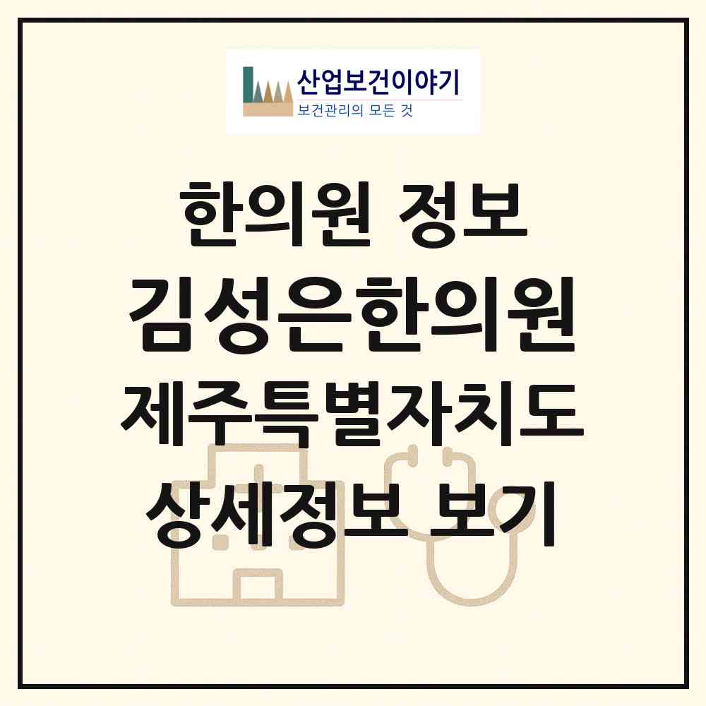2026 김성은한의원 (제주시 삼도1동)|한의원|요양기관 정보
