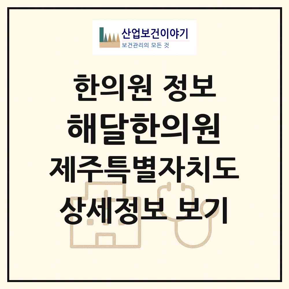 2026 해달한의원 (서귀포시 중앙동)|한의원|요양기관 정보