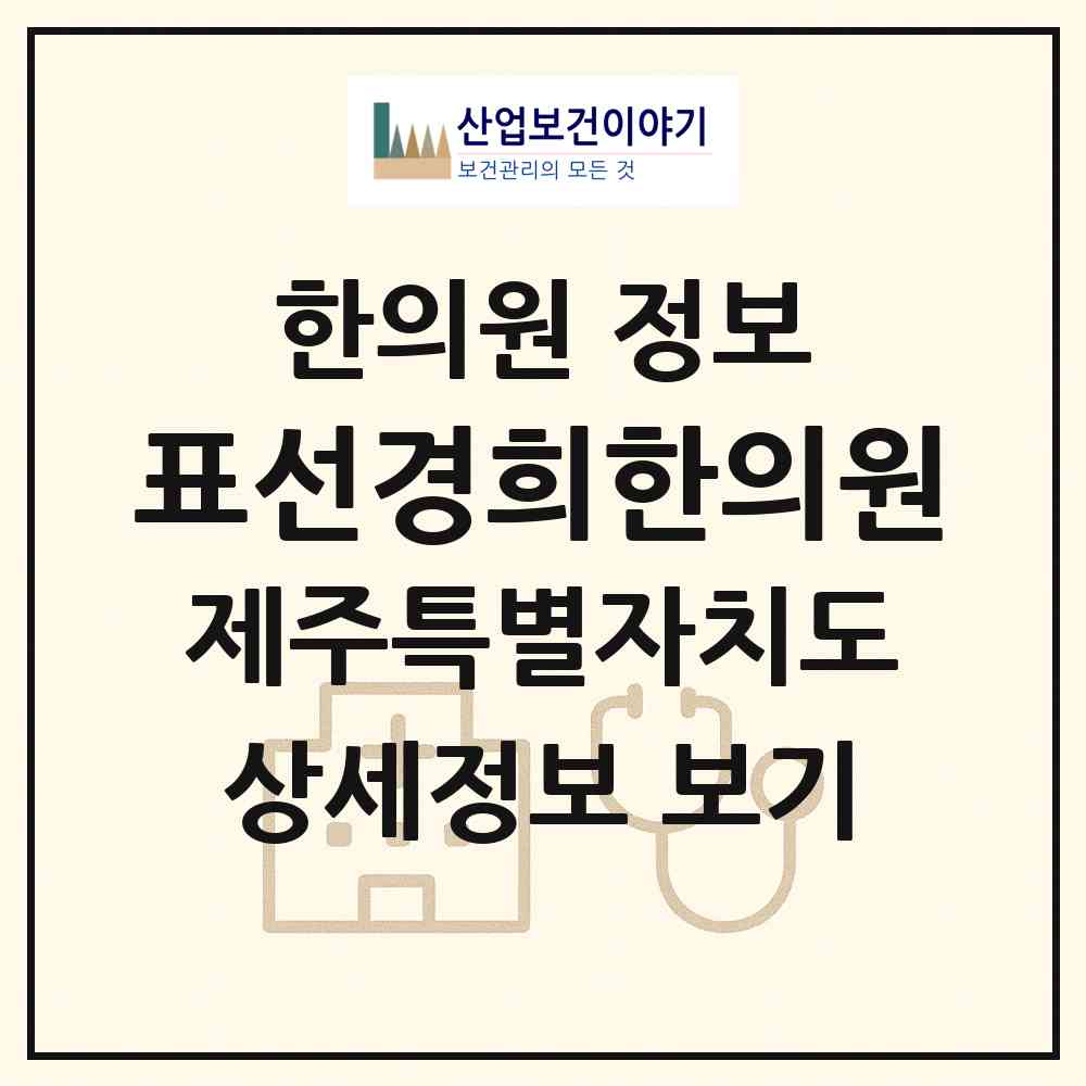 2026 표선경희한의원 (서귀포시 표선면)|한의원|요양기관 정보