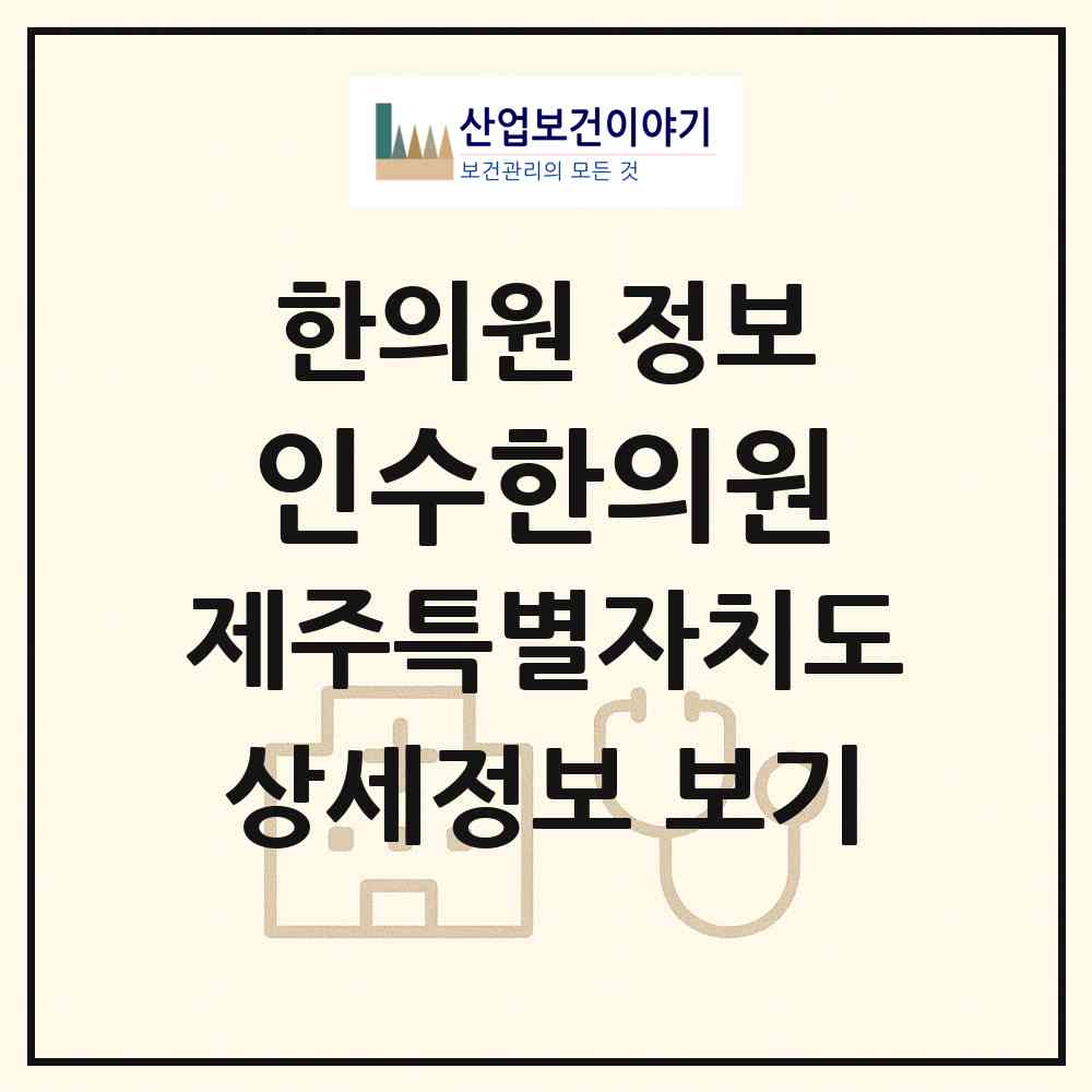 2026 인수한의원 (제주시 일도1동)|한의원|요양기관 정보