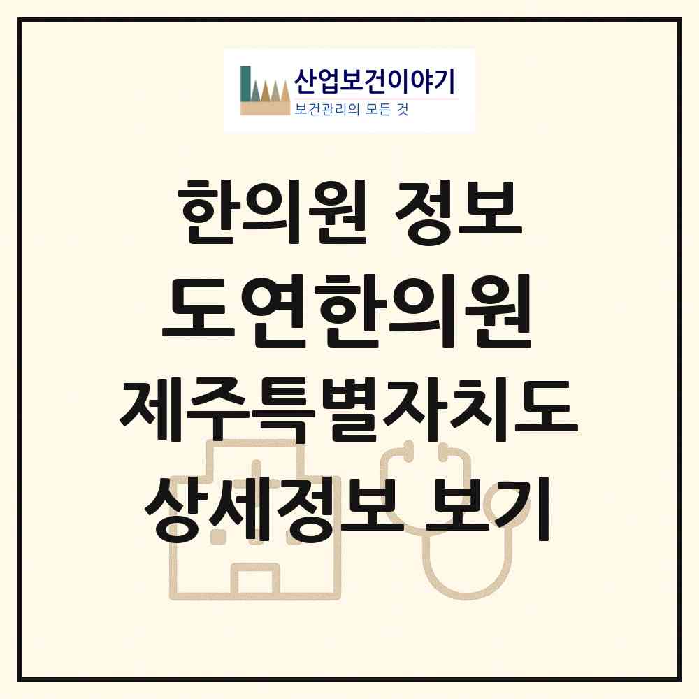 2026 도연한의원 (제주시 일도2동)|한의원|요양기관 정보