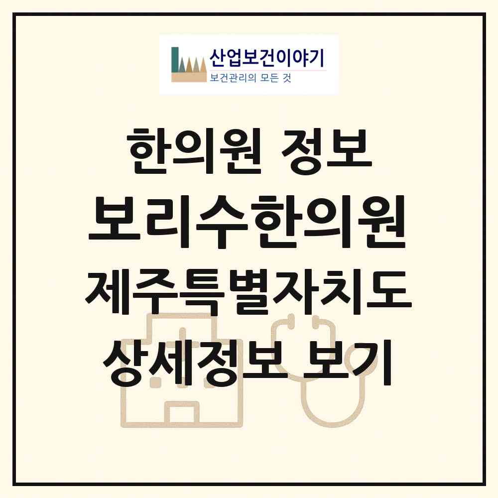 2026 보리수한의원 (제주시 연동)|한의원|요양기관 정보