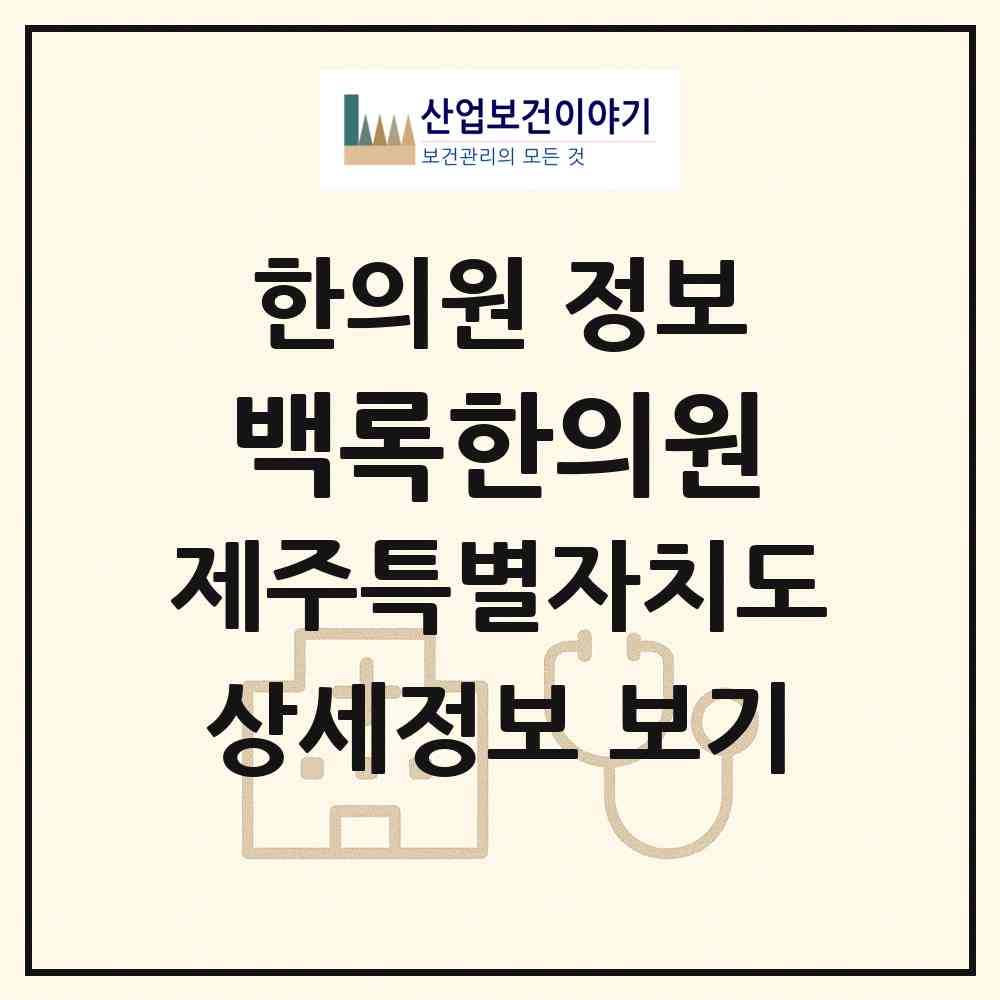 2026 백록한의원 (서귀포시 대정읍)|한의원|요양기관 정보