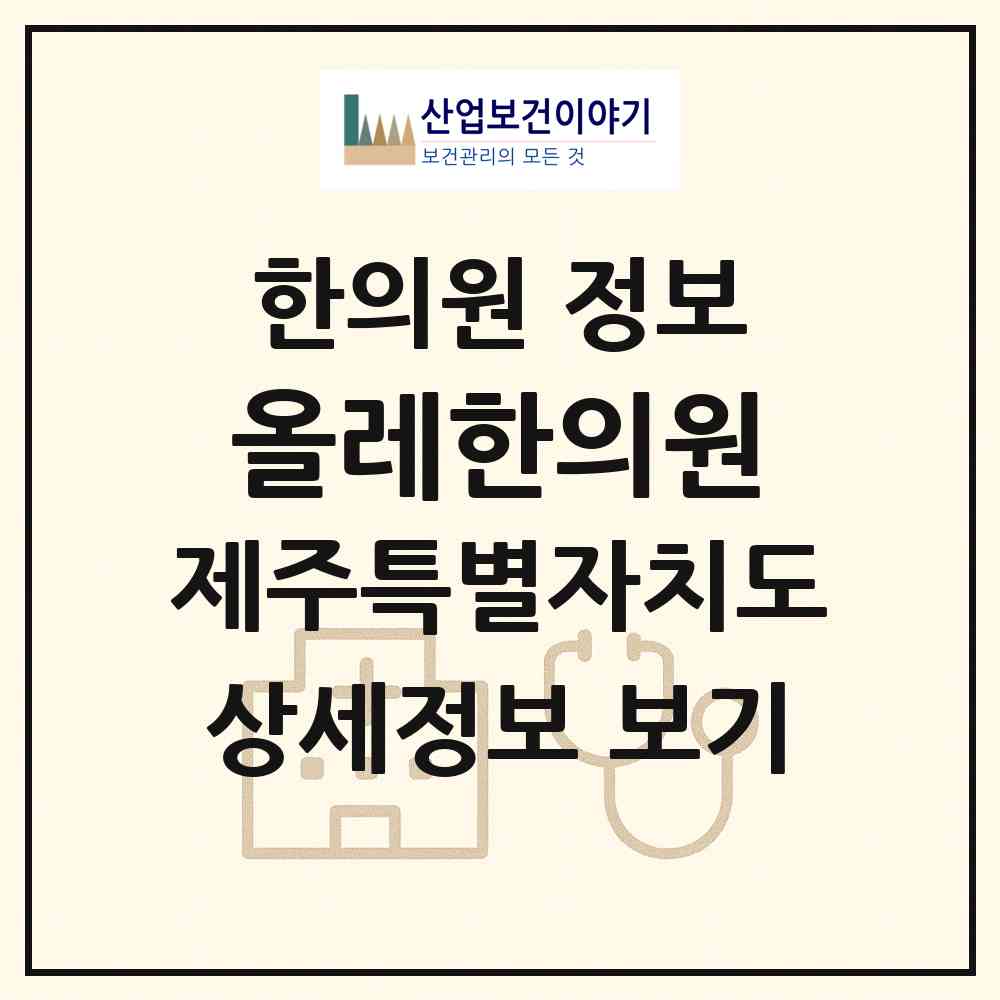 2026 올레한의원 (서귀포시 대정읍)|한의원|요양기관 정보