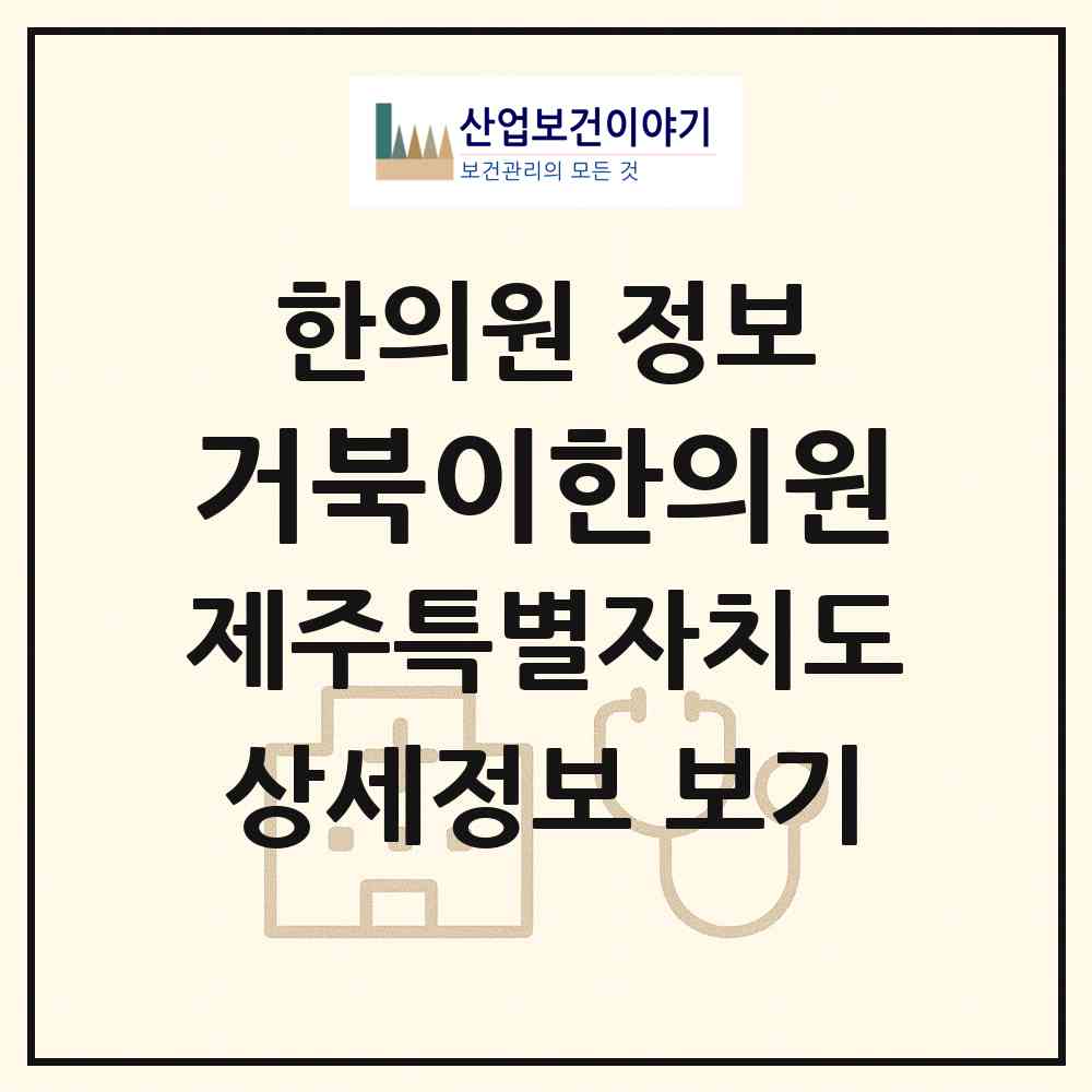 2026 거북이한의원 (제주시 일도2동)|한의원|요양기관 정보
