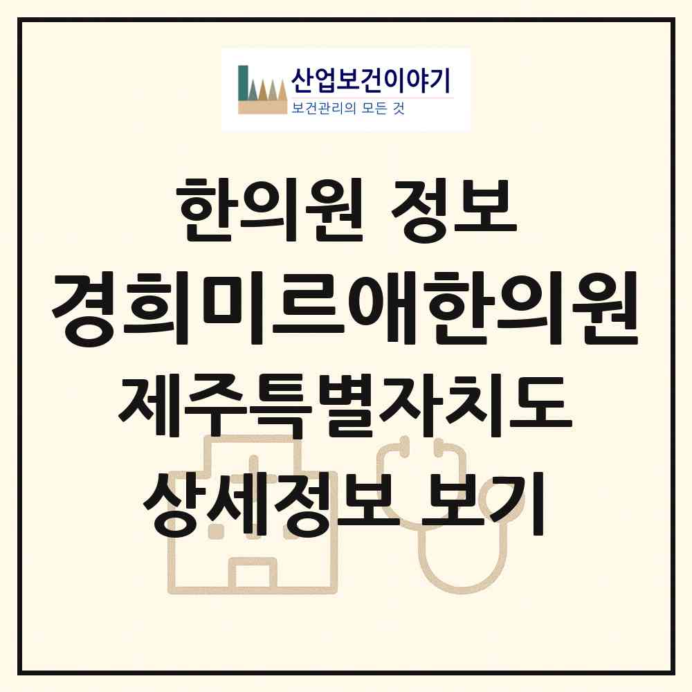 2026 경희미르애한의원 (제주시 화북동)|한의원|요양기관 정보