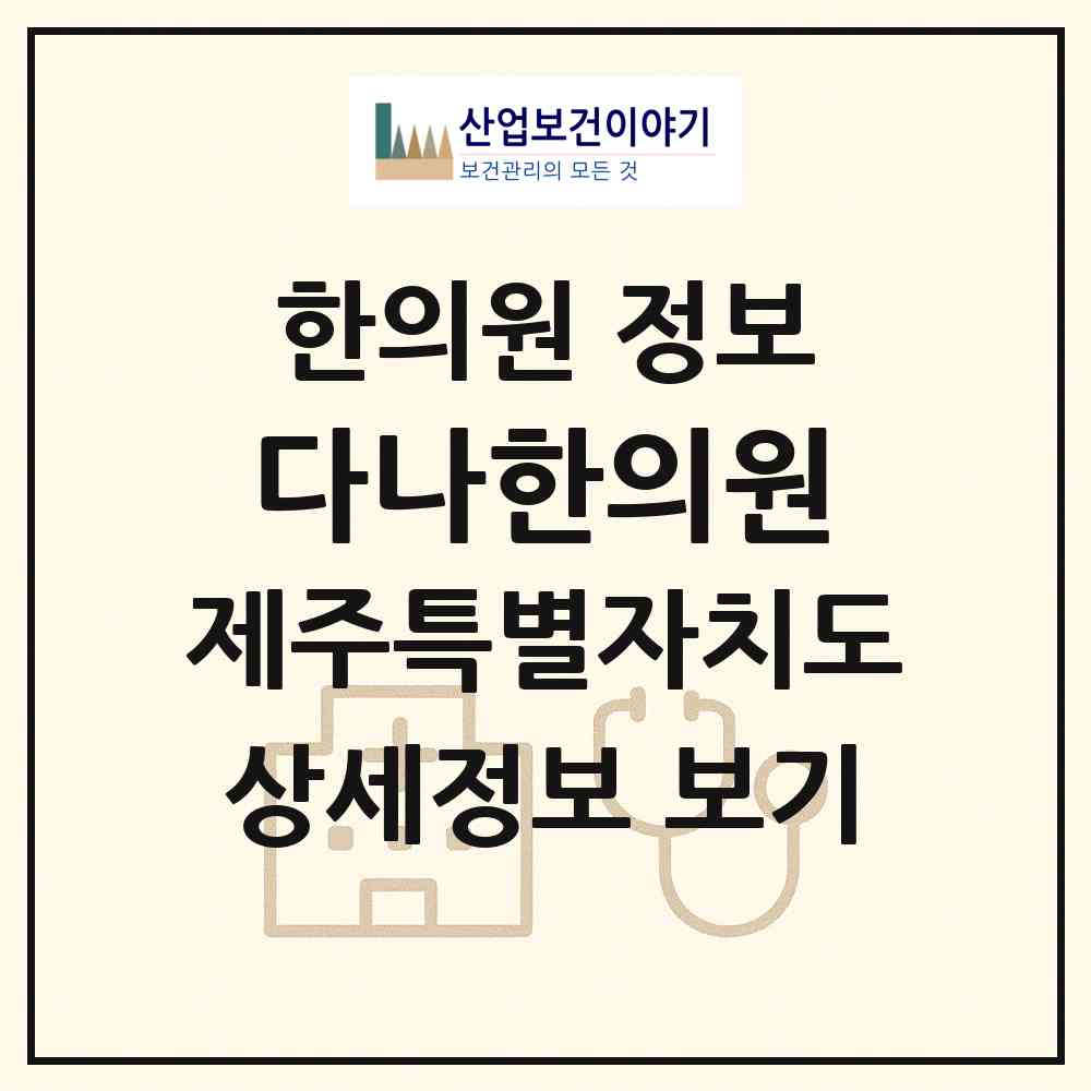 2026 다나한의원 (제주시 이도1동)|한의원|요양기관 정보